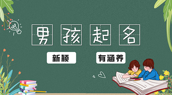 男孩新穎有涵養(yǎng)的名字
