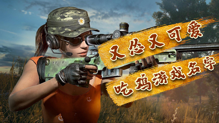 又慫又可愛(ài)的吃雞游戲名字