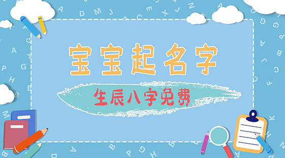 寶寶起名字生辰八字免費(fèi)