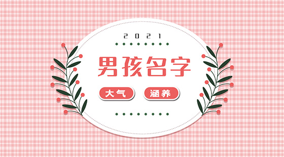 2021男孩大氣有涵養(yǎng)的名字