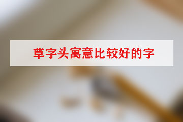 草字頭寓意比較好的字