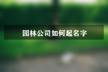 園林公司如何起名字