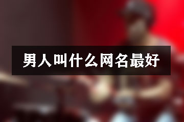 男人叫什么網名最好