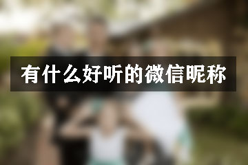 有什么好聽(tīng)的微信昵稱