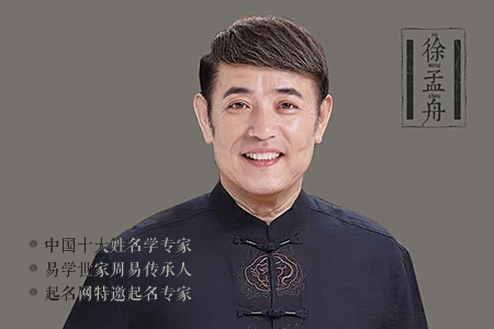 徐孟舟（語言文學(xué)研究專家）