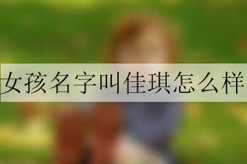 女孩名字叫佳琪怎么樣