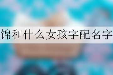 錦和什么女孩字配名字