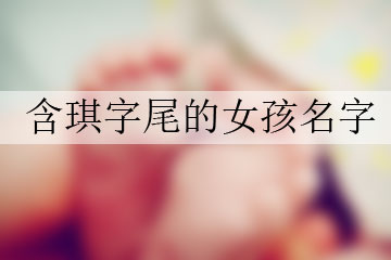 含琪字尾的女孩名字