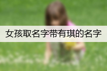 女孩取名字帶有琪的名字
