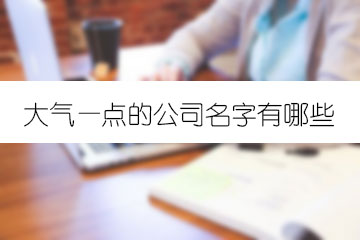 大氣—點的公司名字有哪些