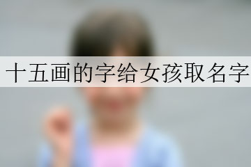十五畫(huà)的字給女孩取名字