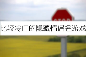 比較冷門(mén)的隱藏情侶名游戲