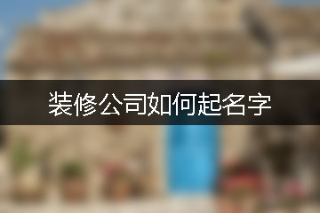 裝修公司如何起名字