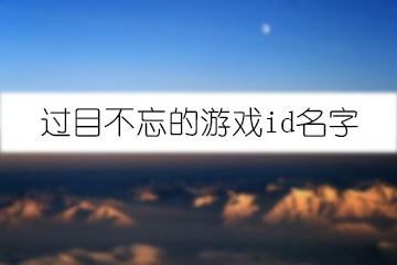 過(guò)目不忘的游戲id名字