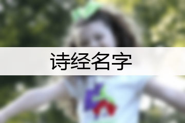 詩(shī)經(jīng)名字