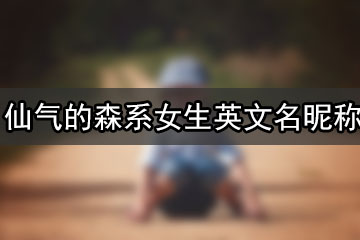 仙氣的森系女生英文名昵稱