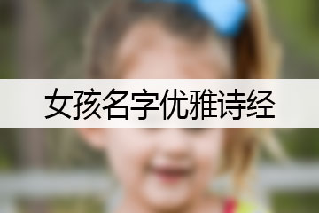 女孩名字優(yōu)雅詩(shī)經(jīng)