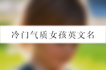 冷門氣質(zhì)女孩英文名