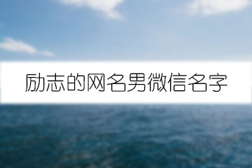 勵志的網(wǎng)名男微信名字
