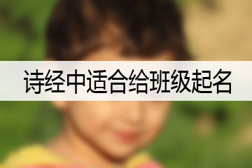 詩(shī)經(jīng)中適合給班級(jí)起名