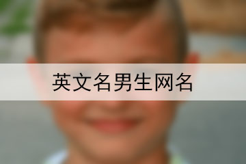 英文名男生網(wǎng)名