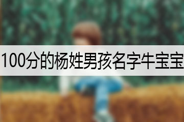 100分的楊姓男孩名字牛寶寶