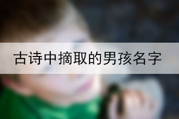 古詩中摘取的男孩名字