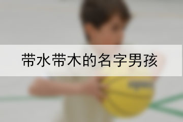 帶水帶木的名字男孩