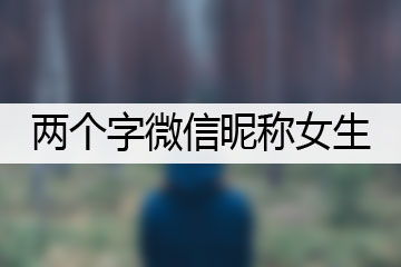 兩個字微信昵稱女生