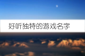 好聽獨(dú)特的游戲名字