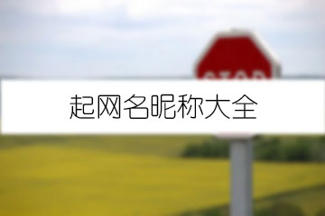 起網(wǎng)名昵稱大全