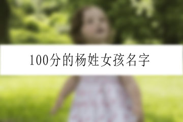 100分的楊姓女孩名字