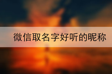 微信取名字好聽(tīng)的昵稱