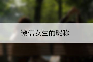 微信女生的昵稱(chēng)