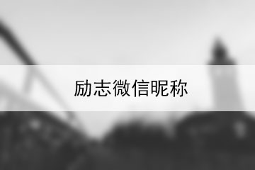 勵(lì)志微信昵稱