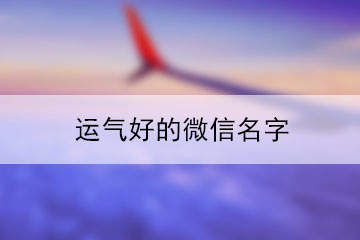 運氣好的微信名字