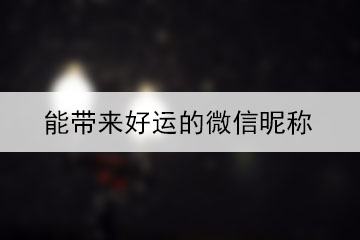 能帶來好運的微信昵稱