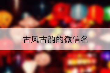 古風古韻的微信名