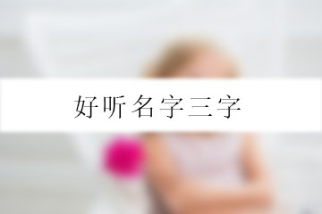 好聽(tīng)名字三字