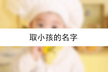 取小孩的名字