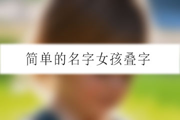 簡(jiǎn)單的名字女孩疊字