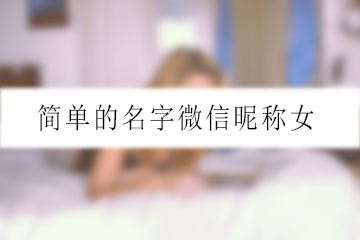 簡(jiǎn)單的名字微信昵稱(chēng)女