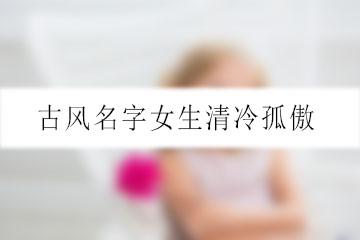 古風名字女生清冷孤傲