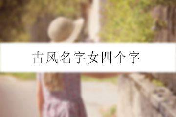 古風(fēng)名字女四個(gè)字