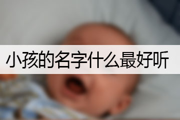 小孩的名字什么最好聽(tīng)