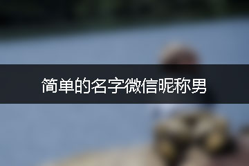 簡單的名字微信昵稱男