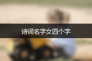 詩詞名字女四個(gè)字