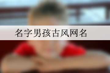 名字男孩古風網(wǎng)名