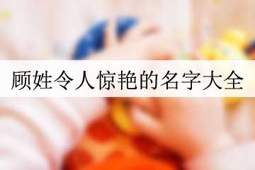 顧姓令人驚艷的名字大全