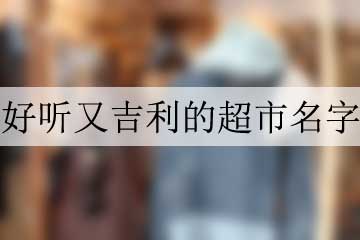 好聽又吉利的超市名字